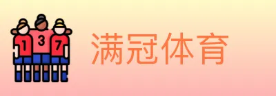 满冠体育 logo